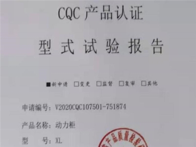 XL動力配電柜產品認證資質