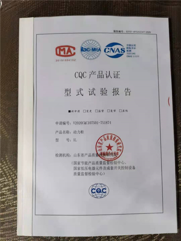 XL動力配電柜產品認證1