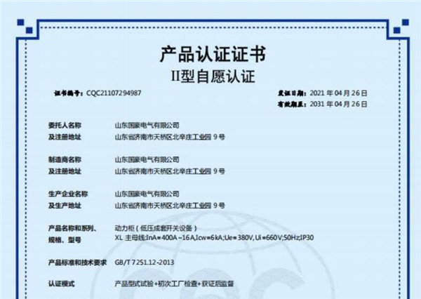 動力柜(低壓成套開關設備)產品認證證書3